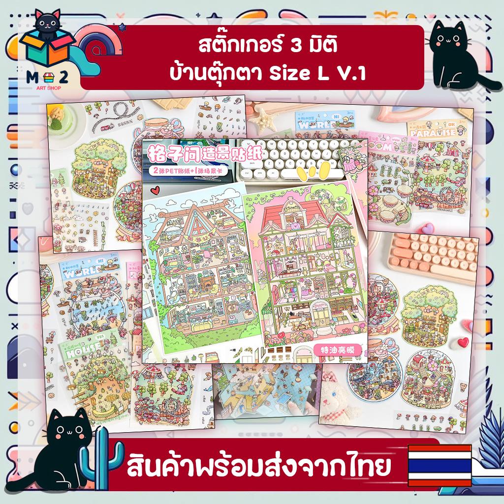 สติ๊กเกอร์ 3 มิติ Size L V1