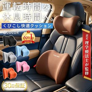 カークッション 車用 シート 腰 首 セット 低反発 腰痛 運転席 腰当て ネックピロー ヘッドレスト 背もたれ 疲れない ドライブ 助手席