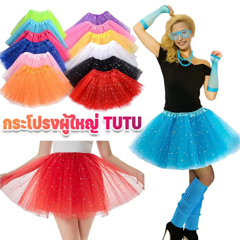 (Freesize) กระโปรงผู้ใหญ่ กระโปรง Tutu ผู้ใหญ่  (40cm) กีฬาสี การแสดง
