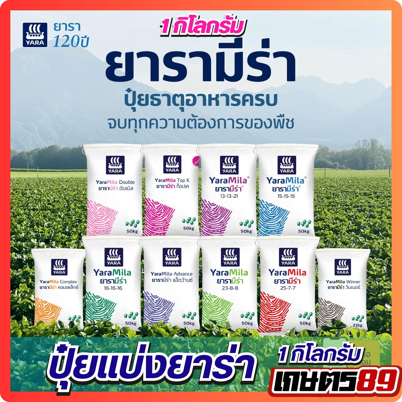 ปุ๋ยเคมียาร่ามีร่าแบ่งขาย 1กก. 15-15-15,16-16-16,8-24-24,13-13-21,25-7-7,46-0-0 ปุ๋ยยาร่ามีร่า Yara