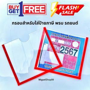 กรอบใส่ป้ายภาษี 1 แถม 1 พรบรถยนต์ อะคริลิคใส คุณภาพสูง ทนความร้อน ติดง่าย ราคาถูก พร้อมส่ง