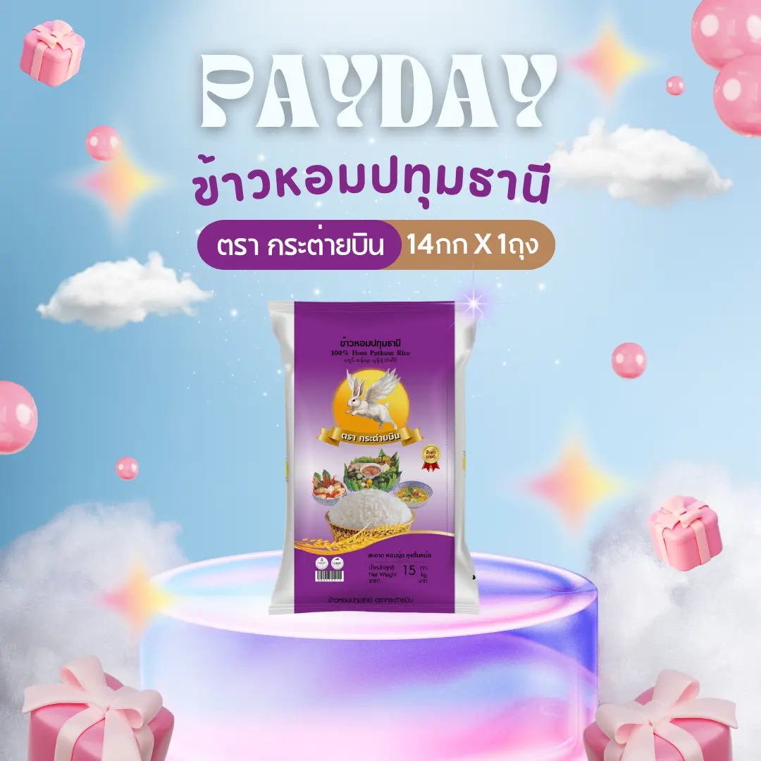 [14กก] ข้าวหอมปทุมธานี กระต่ายบิน ม่วง เม็ดขาวขุ่น30% หอมนุ่มฟู หุงขึ้นหม้อ