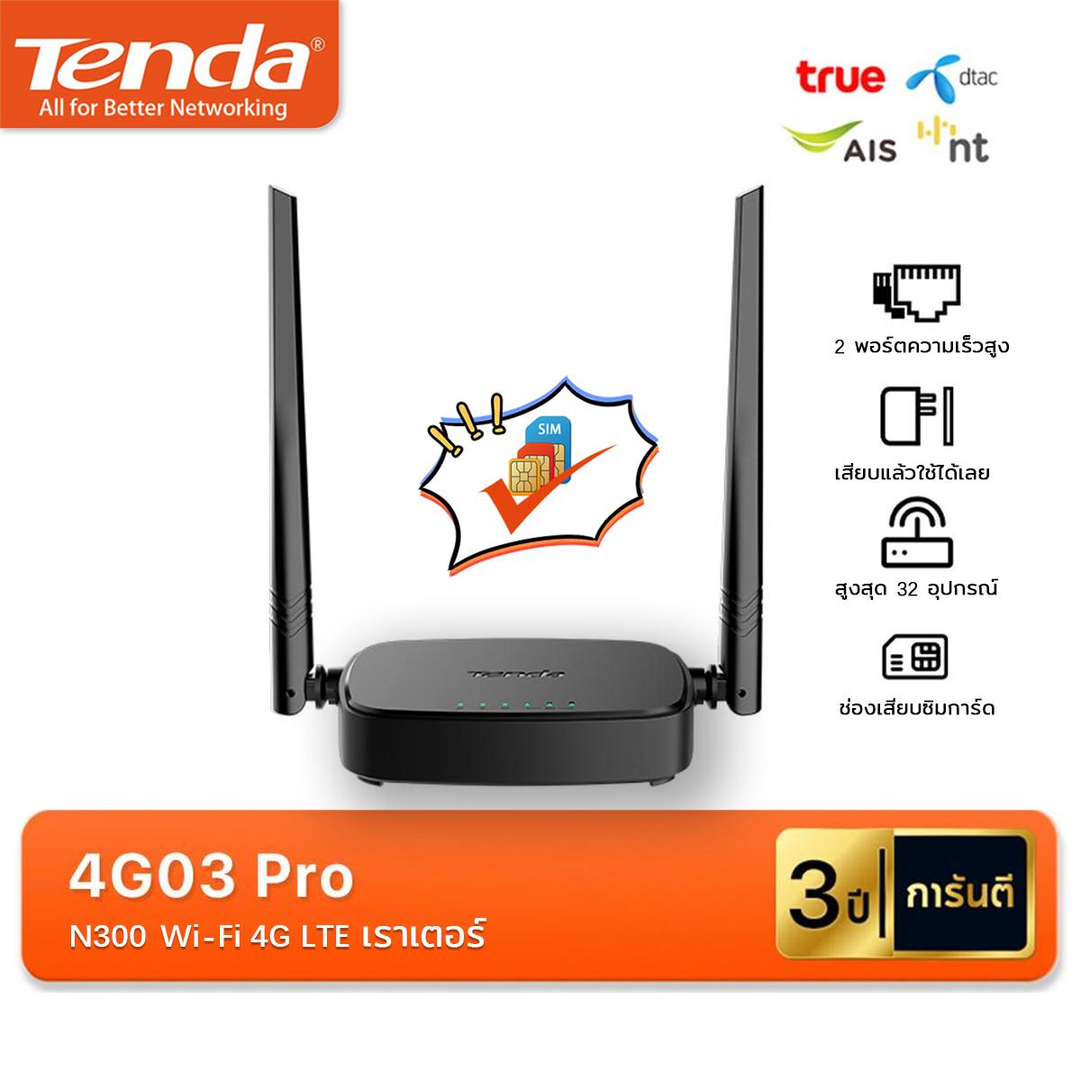 【Tenda】4G03 Pro เราเตอร์ 4g ใส่ซิม ใช้งานง่าย สัญญาณแรงเราเตอร์ใส่ซิม ความเร็ว สำหรับบ้านเราเตอร์ 4g