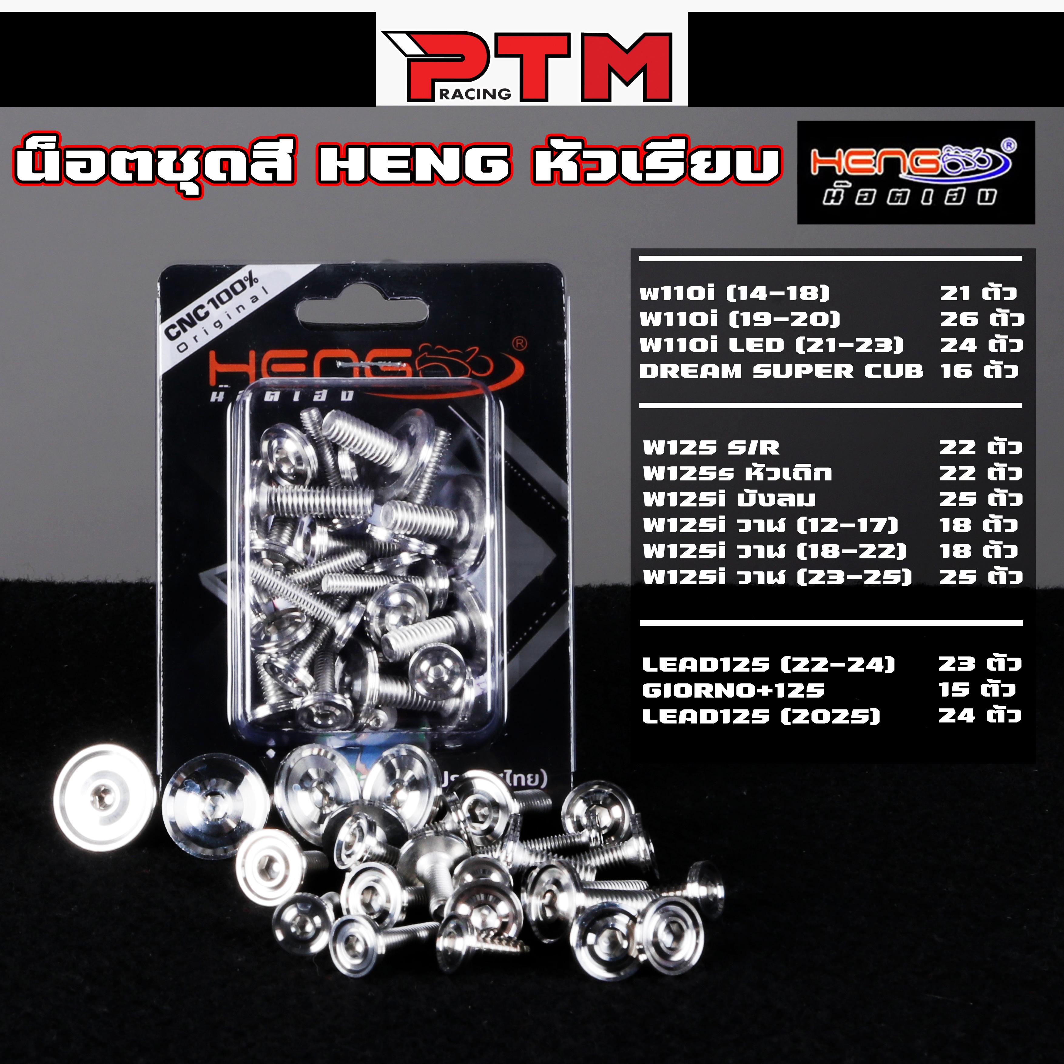 HENG ครบชุด น็อตชุดสี เรียบ AAบาง ด้าน สแตนเลส Giorno - Lead - W110i - W125sri - W125i วาฬ - Dream น