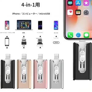 iPhone用 4-in-1 フラッシュドライブ（USB 3.0）、iPhone／Android／PC対応、外付けドライブ、ペンドライブ、アプリ対応のプラグ＆プレイ、容量64GB／128GB／256GB／512GB／1TB