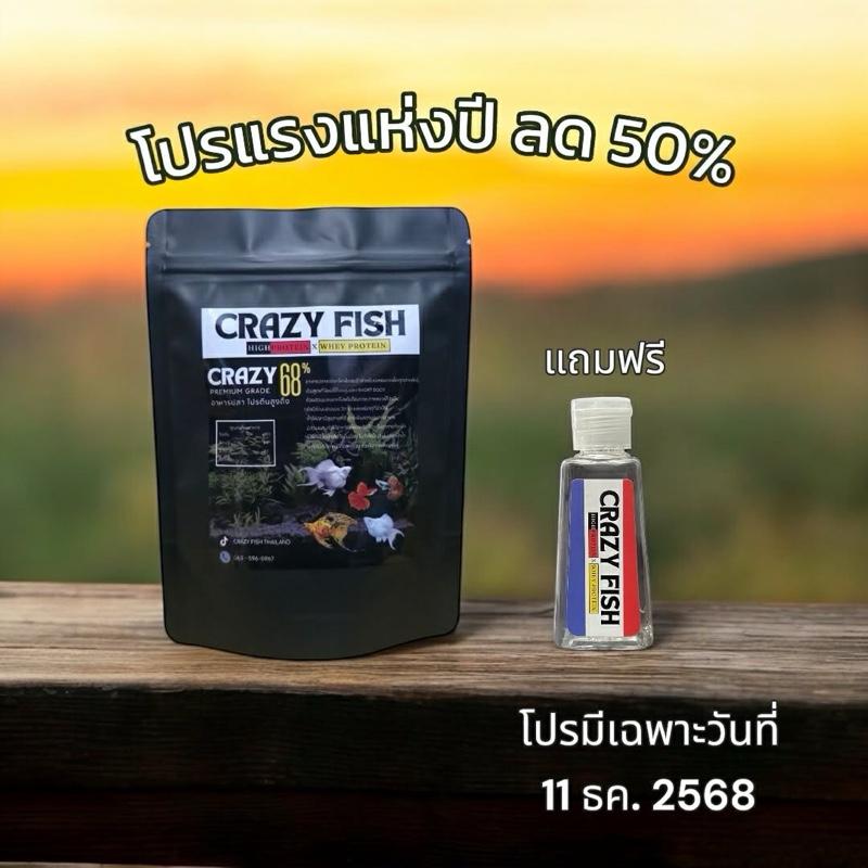 Crazy Fish อาหารปลาโปรตีนสูงถึง 68% สำหรับปลาบอลลูนและปลาปากเล็ก[แบบกึ่งจมกึ่งลอย] 100 กรัม