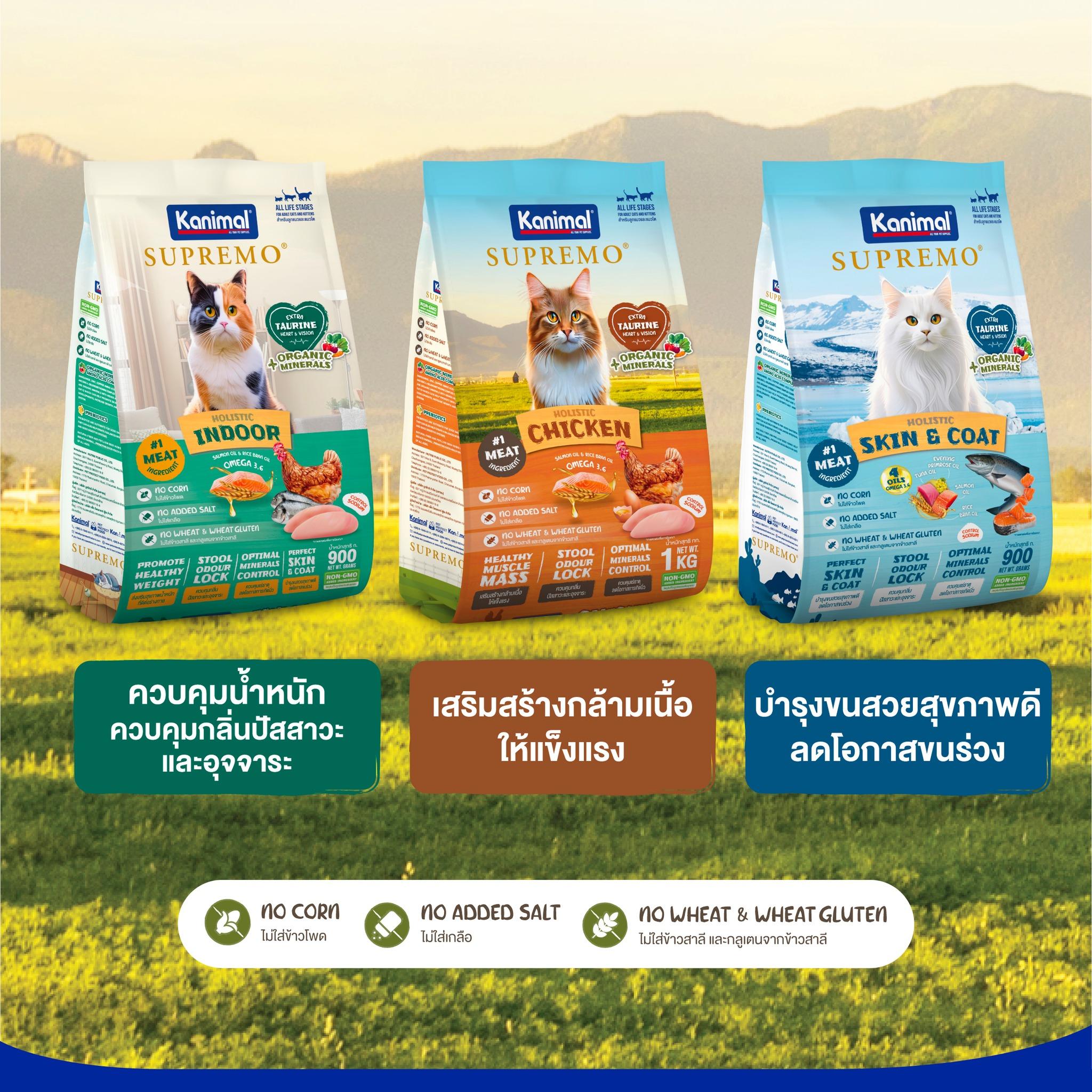 อาหารแมว KANIMAL SUPREMO ขนาด 800 กรัม-1 กิโลกรัม เกรดHolistic