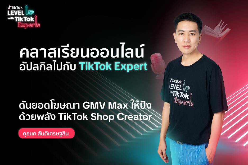 ดันยอดโฆษณา GMV Max ให้ปัง ด้วยพลัง TikTok Shop Creator