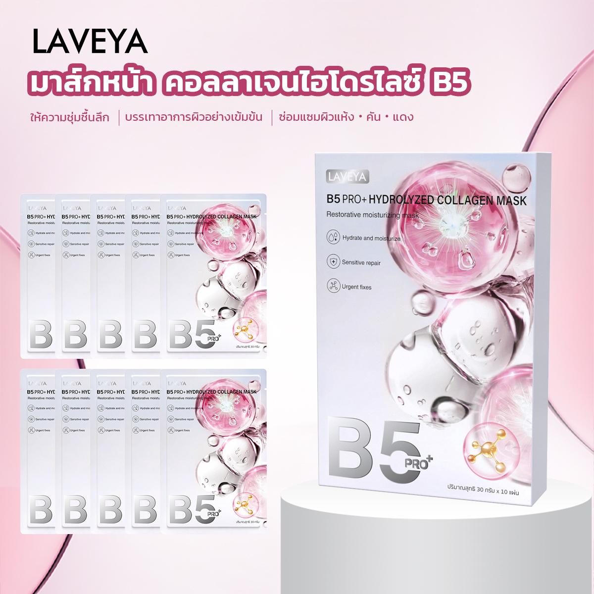 【Buy one get one free】LAVEYA 1กล่องx10ชิ้น B5 PRO + HYDROLYZED COLLAGEN MASK