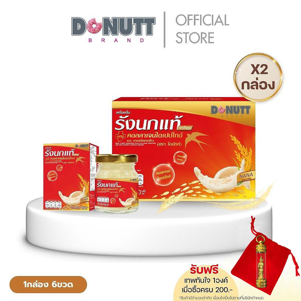 Donutt Brand (ตรา โดนัทท์) เครื่องดื่มรังนก มีเซราไมค์ ผสมคอลลาเจนไดเปปไทด์ และ สารสกัดจากข้าว แพ็ค 