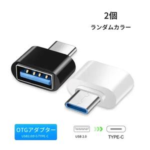 USB‑C OTGアダプター 2個セット（ランダムカラー）、ミニUSBオスからUSBメスケーブルコンバーター、スマートフォンおよびコンピューター用アクセサリー