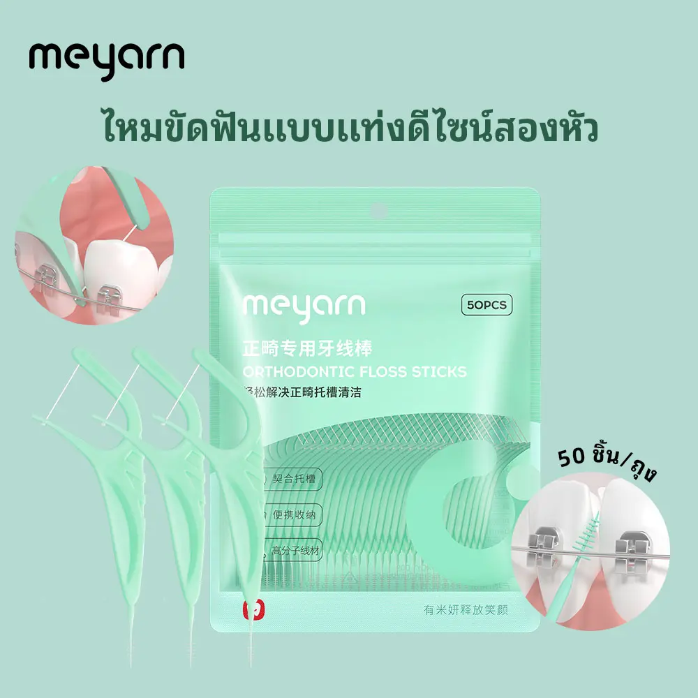 แท่งไหมขัดฟันแบบสองหัว ดัดฟันเมื่อง, Meyarn, สำหรับวงเล็บโลหะ, ทำความสะอาดระหว่างฟัน, 50 ชิ้น, แพ็คแบบพกพาที่บ้าน, [COD]