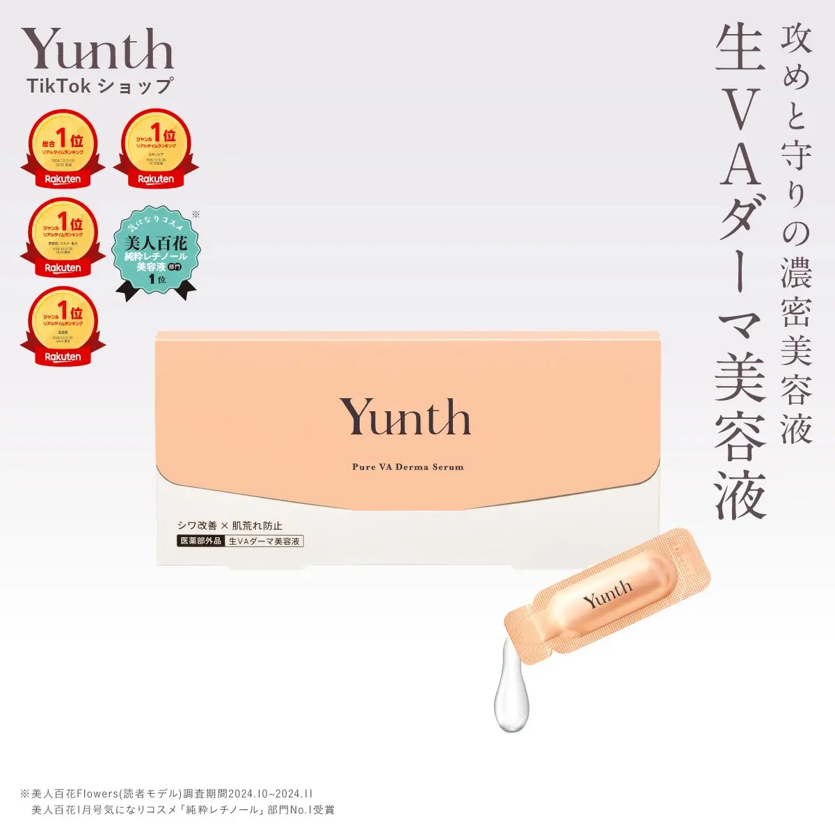 公式】Yunth | ユンス | ビタミンAダーマ美容液 x 28包 | 生レチノール