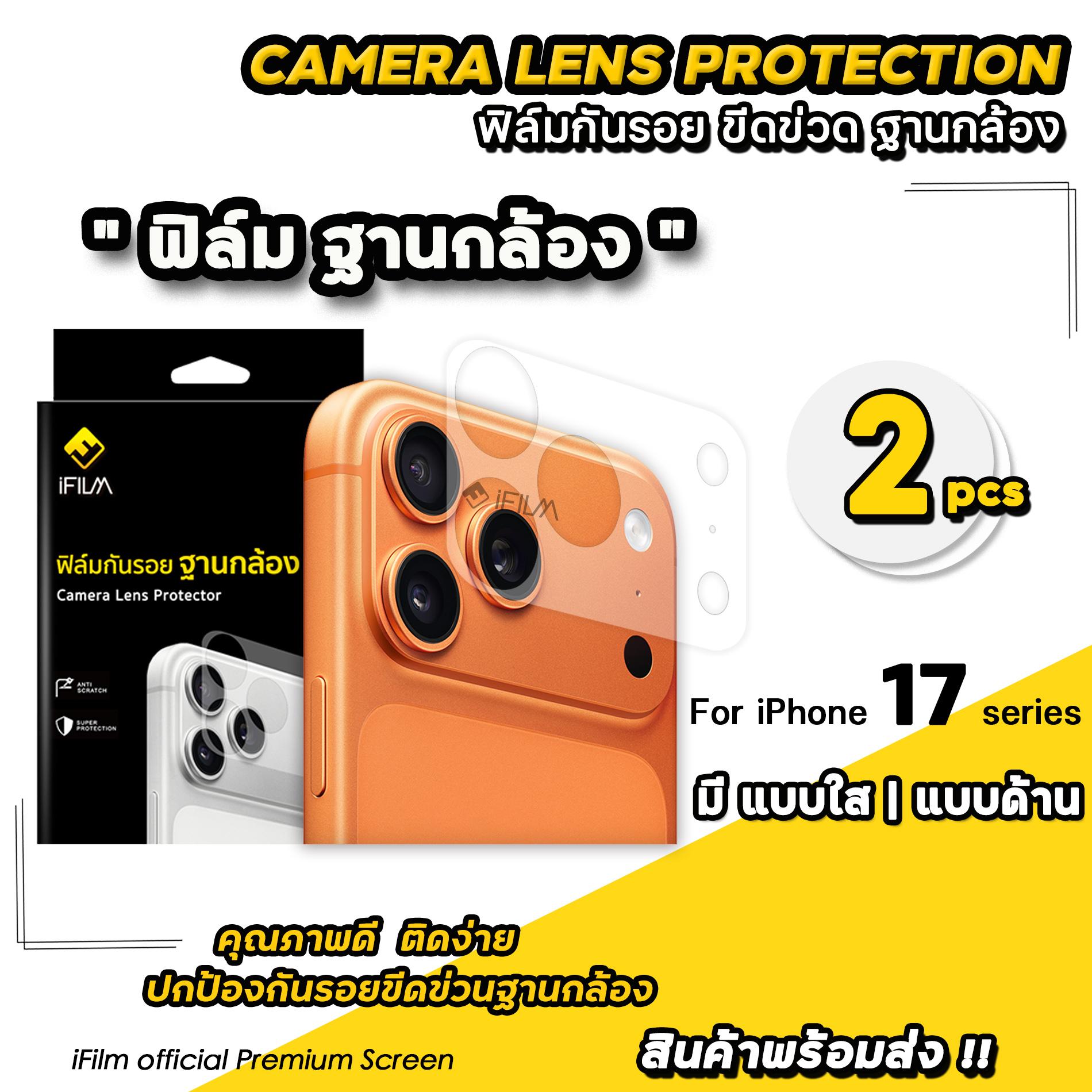 iFilm ฟิล์มกันรอย ฐานกล้อง 2ชิ้น เหมาะสำหรับ iPhone 17promax 17pro 17 air 16promax 16 ผิวใส / ผิวด้า