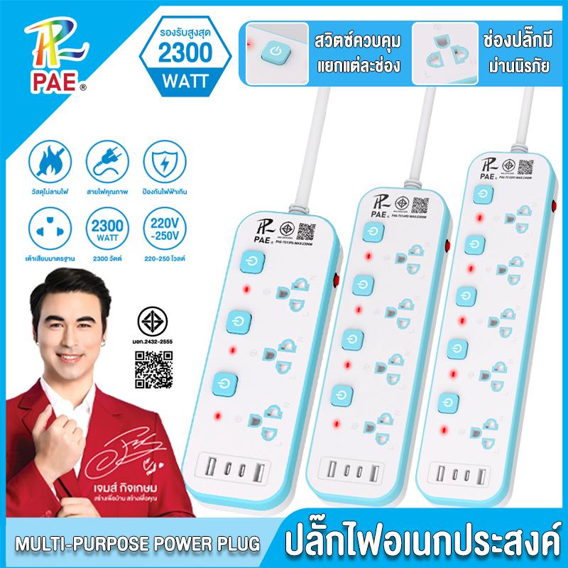 PAE ปลั๊กไฟ USB ปลั๊กไฟมาตรฐานแท้ มอก ปลั๊กไฟ3ตา ปลั๊กไฟหัวเตียง ปลั๊กไฟแรงสู 2500W มาตรฐานความปลอดภ