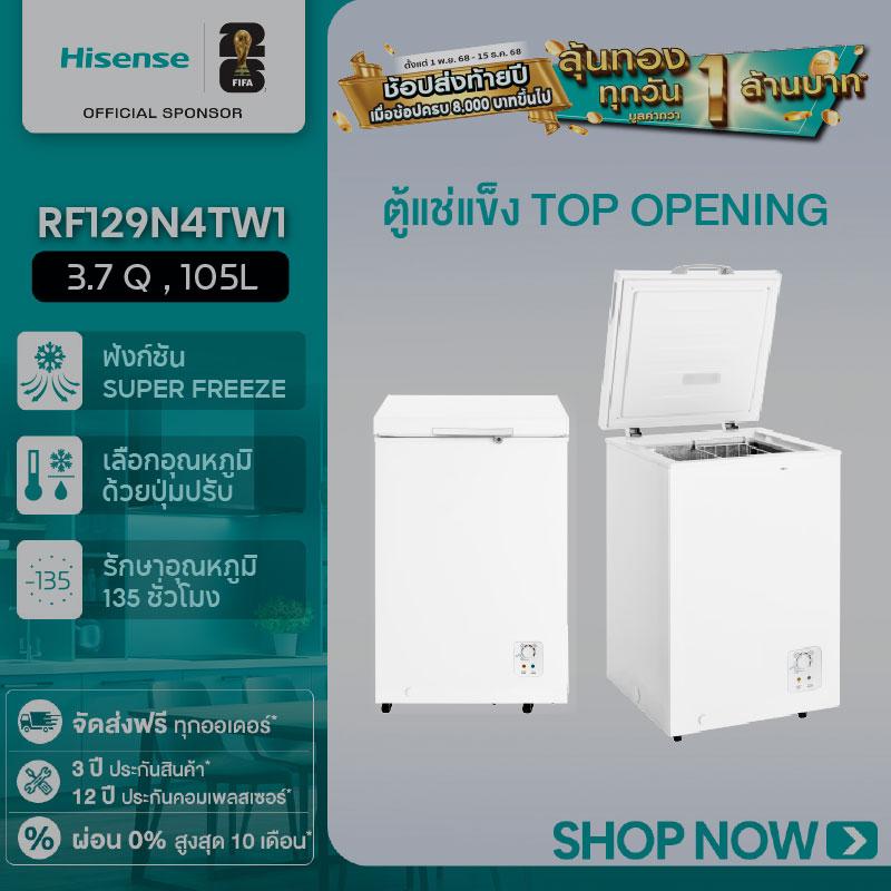 [BCD] Hisense ตู้แช่แข็ง ขนาด 105/ 150/ 208/ 305 ลิตร รับประกัน 3 ปี