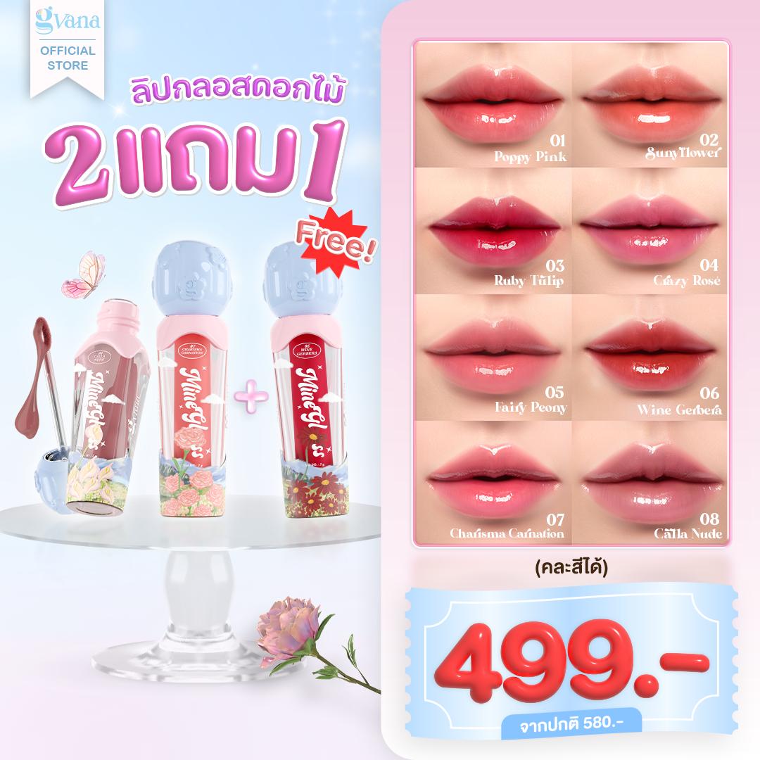 (ซื้อ2แถม1) ลิปกลอสดอกไม้ 8 เฉดสี! (เลือกเฉดสีได้) Gvana - Mine Gloss
