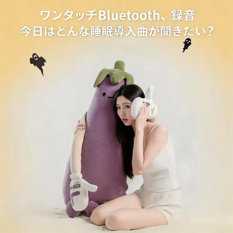 S サイズ 新作 誰でもぐっすり寝られるナス王子 リモートで