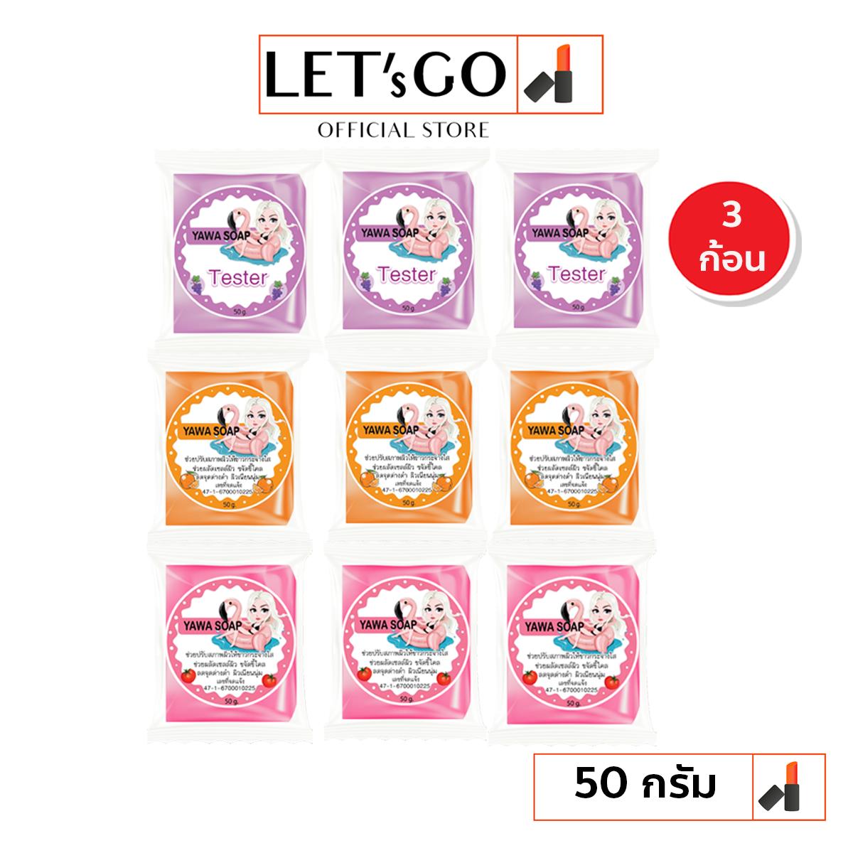 3 ก้อน ญาวา YAWA SOAP สบู่ญาวา สารสกัดจากมะเขือเทศ /ส้ม /องุ่น เพื่อผิวสวยกระจ่างใส ขนาด 50 กรัม