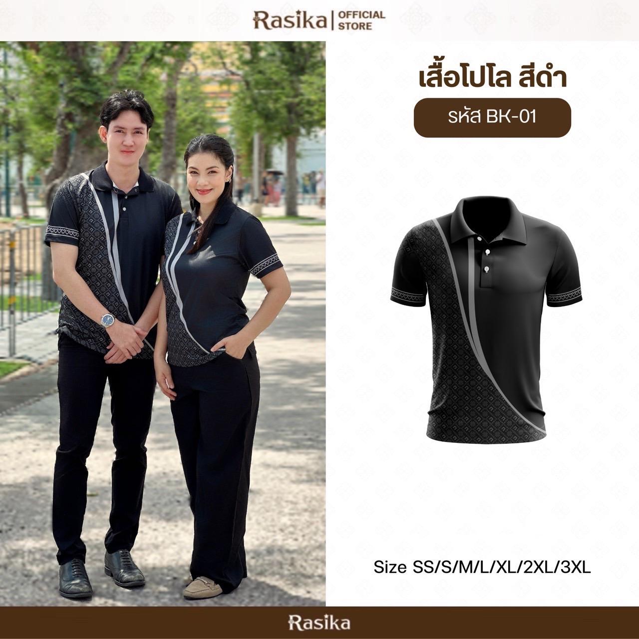 Rasika โปโลสีดำ สุภาพ เรียบร้อย งดงามในทุกโอกาส ดูดี ใส่ได้ทั้งชายและหญิง