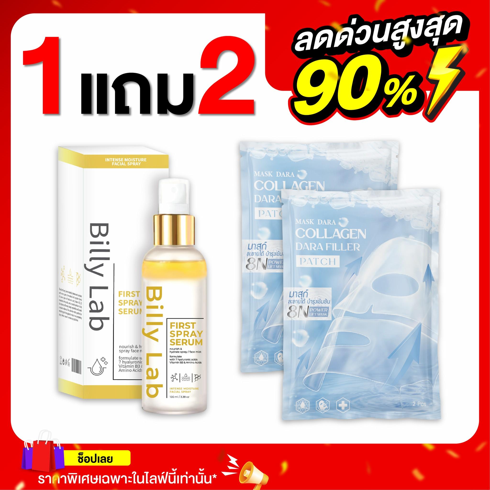 โปรทุบราคา ซื้อ1แถม2 BILLY LAB บิลลี่ แลป เฟิร์ส สเปรย์ เซรั่ม 100 มล.(1ขวด)  แถม มาร์กฟิลเลอร์ 2 [L