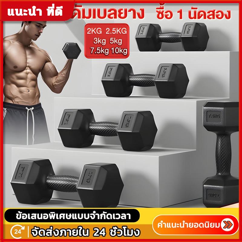 [1 แถม 1 ]ดัมเบล ดัมเบลยาง ดัมเบล5 kg 3 kg 2.5 kg 2 kg 7.5 kg 10 kg  ดัมเบลหุ้มยาง  สร้างกล้ามเนื้อ 