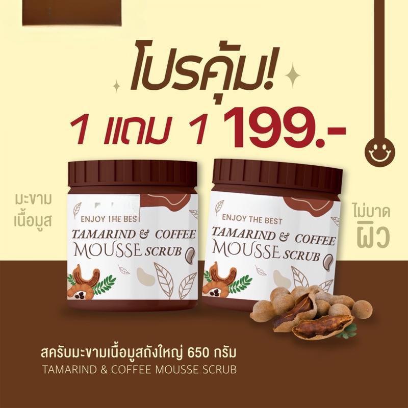 LAB SOAP สครับมะขามเนื้อมูส 650 กรัม 2 กระปุก สำหรับขัดผิว ฟรีของแถม ด้วยสครับมะขามกาแฟเนื้อละเอียด 