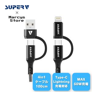 【SUPERV公式】4in1 充電ケーブル 100cm | USB-A / USB C to USB-C/Lightning | PD60W 急速充電 | iPhone / Android 各種対応 (100cm ブラック) 【cc41-100】