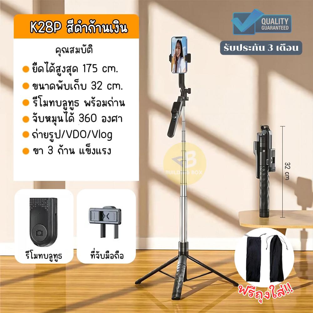 ไม้เซลฟี่ ไม้เซลฟี่บลูทูธ รุ่น K28P ขาตั้งกล้องพร้อมรีโมท *หมุนตามไม่ได้* วัสดุพรีเมี่ยม ยืดได้สูงสุ