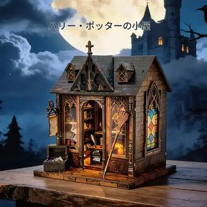 ハリー・ポッター DIYハウス 3Dパズルモデルキット、自分で作れるミニチュア建築キット、ファンへのギフトに最適、収集品玩具