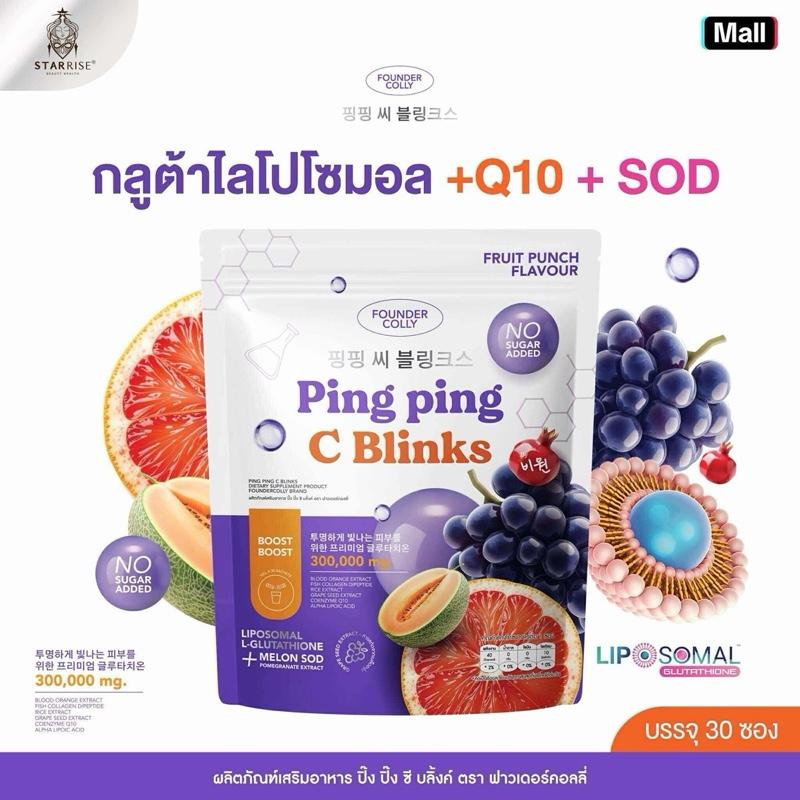 [ห่อใหญ่ 30 ซอง ] Foundercolly Ping Ping C Blinks ฟาวเดอร์คอลลี่ กลูต้าปิ๊งปิ๊ง กลูต้าไลโปโซมอล+CoQ10+SOD
