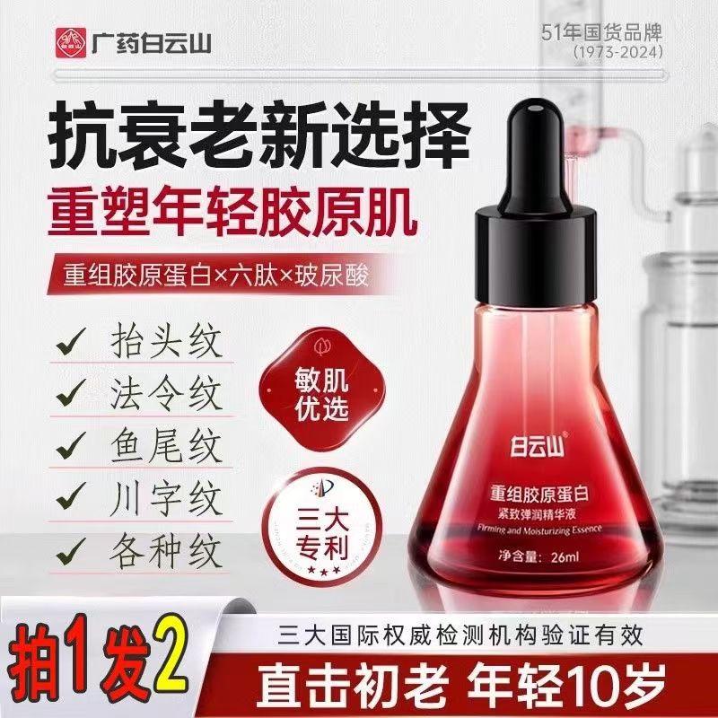 Product Introduction of [SG spot] Baiyunshan Recombinant Collagen Firming and Elastic Essence Cream Anti-wrinkle Firming Anti-aging 0