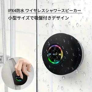 「人気モデル」ポータブル防水スピーカー スッキリ充電、2時間再生、パーティー・バスルーム・旅行・アウトドア用、RGBライト搭載 バスルーム用吸盤防水ワイヤレススピーカー 高音質でクリアな音声。
