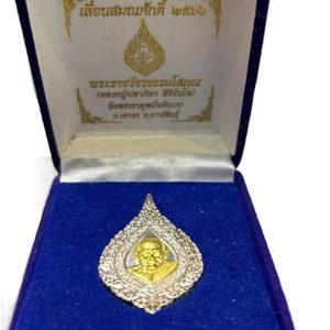 หลวงปู่ศิลา เหรียญพัดยศเนื้อเงิน หน้ากากทองคำแท้ สร้างเพียง 999 องค์