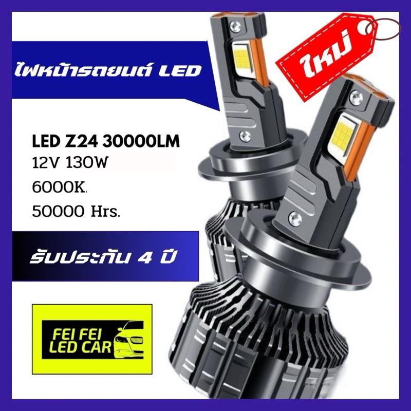 ไฟหน้า Z24 LED 30000 LM 130 วัตต์แท้ 100% Car รถยนต์ หลอดไฟหน้ารถยนต์ รถจักร รถกระบะ รถตู้
