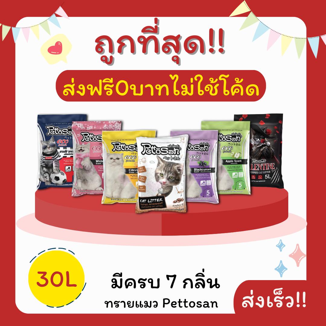 (ส่งฟรี0บาทไม่ใช้โค้ด)ทรายแมวPettosan30 ลิตร 5ลิตร*6 หรือ 10ลิตร*3ถุง ราคาถูกที่สุด คุณภาพดี(30ลิตรL