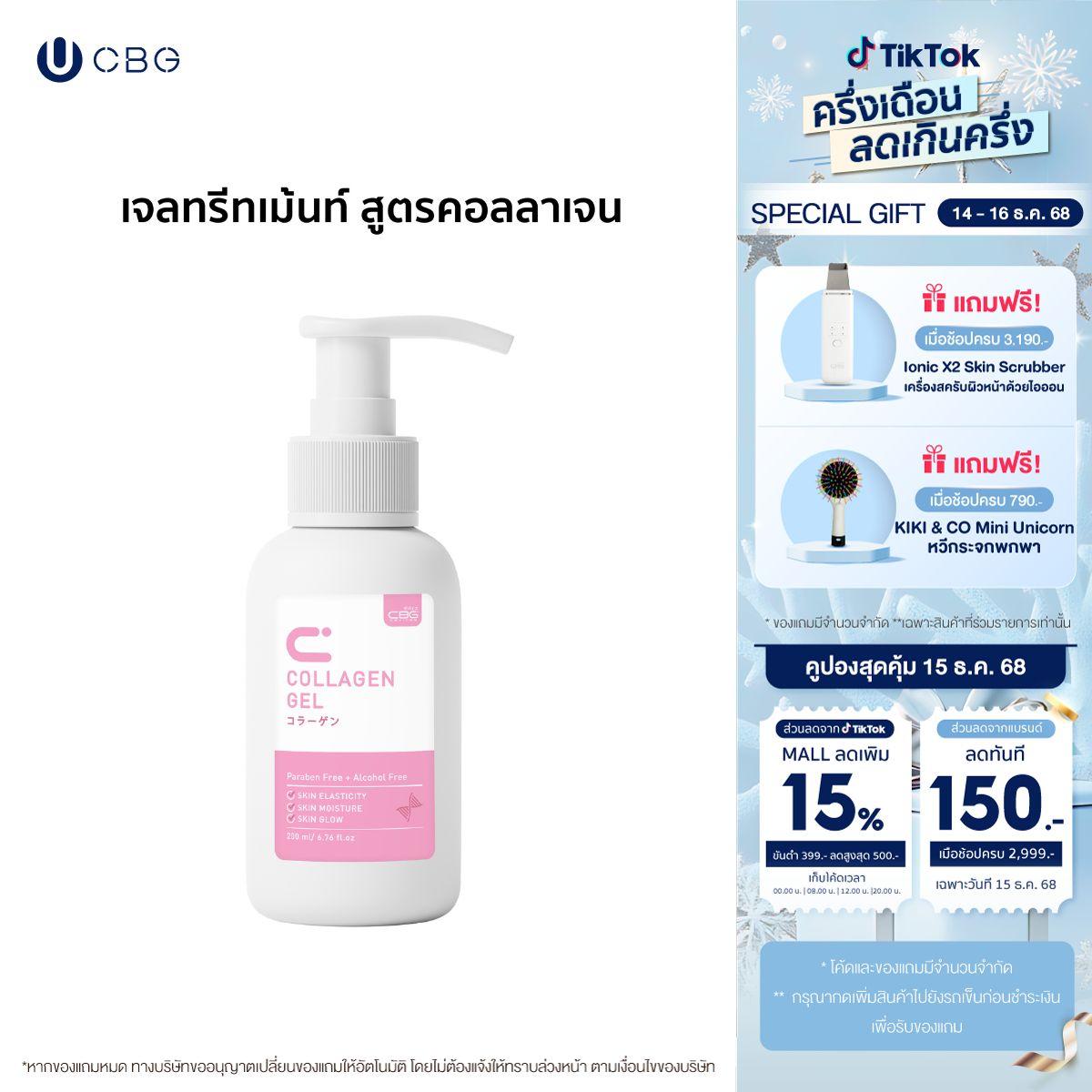 CBG Devices เจลทรีทเมนต์นวดหน้า Conductive Gel สูตรคอลลาเจน (CGC)ใช้กับเครื่องนวดหน้าได้ทุกรุ่น ช่วย