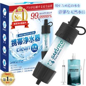 sakutto 携帯浄水器 防災グッズ 浄水器 災害 防災 濾過器 アウトドア 災害グッズ 【日本正規品】