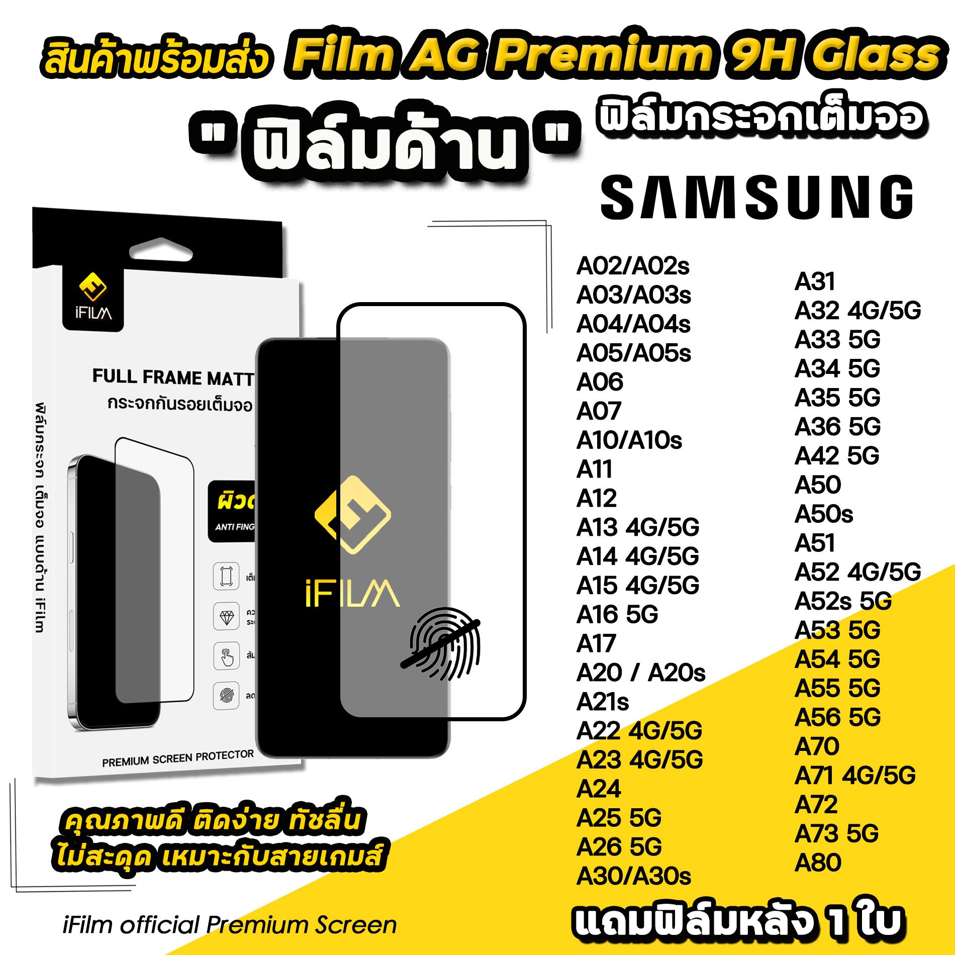 iFilm ฟิล์มกระจก ผิว ด้าน AG เหมาะสำหรับ SAMSUNG A04 A05 A06 A07 A14 A15 A16 A17 A25 A26 A33 A34 A35