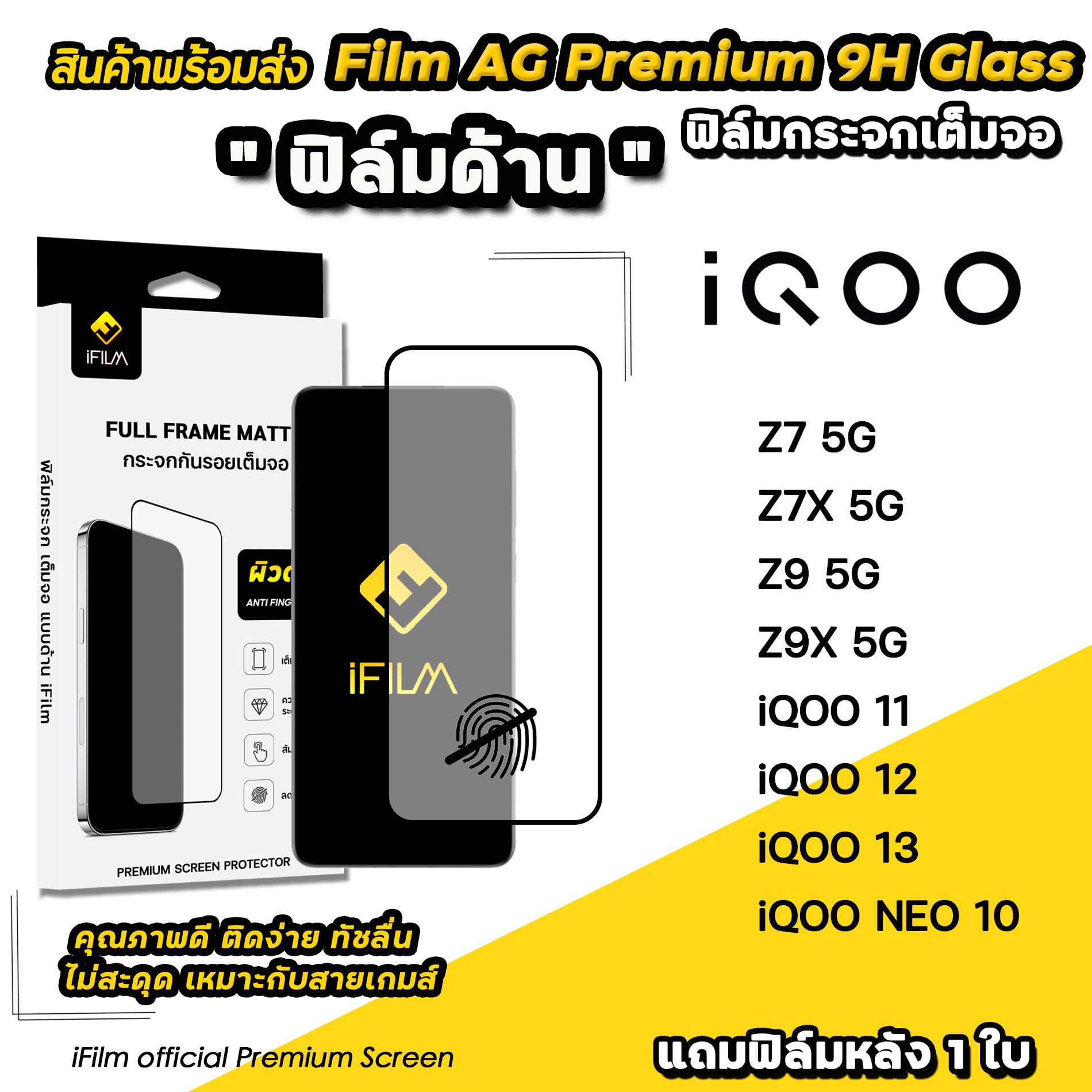 iFilm ฟิล์มกระจก ผิว ด้าน AG เหมาะสำหรับ iQOO NEO 10 Z7 Z7X Z9 Z9X iqoo11 iqoo12 iqoo13 Film Matte G