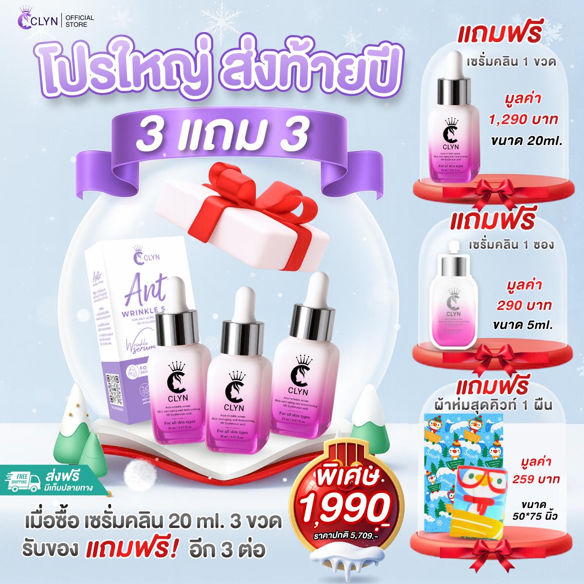 [โปรปีใหม่ ซื้อ3แถม3  ]  เซรั่มคลิน 3ขวด Clyn anti-wrinkle serum แถมอีก 1ขวด แถมฟรี เซรั่มคลินซอง 1 