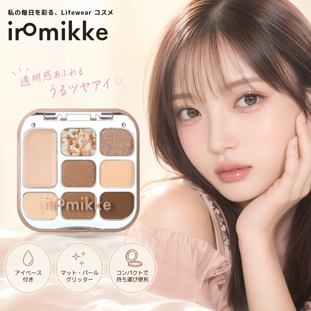 【LDK大賞受賞】iromikke 8色アイシャドウパレット アイベース付き｜高発色・ヨレにくい・捨て色なし マット/ラメ/グリッター 涙袋メイク 全7色 プチプラコスメ
