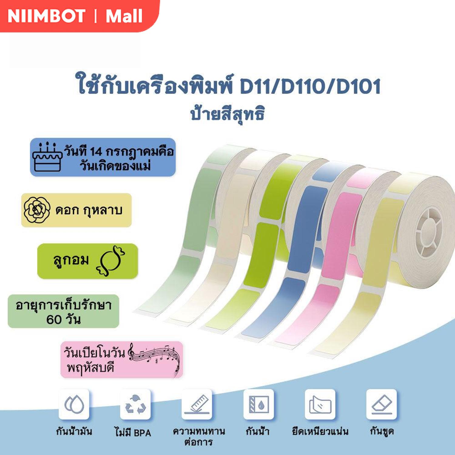 จัดส่งจากกรุงเทพ NIIMBOT D11/D110/D101/H1S การพิมพ์ฉลากกระดาษฉลากที่มีกาวในตัวกระดาษ สติ๊กเกอร์ ฉลาก