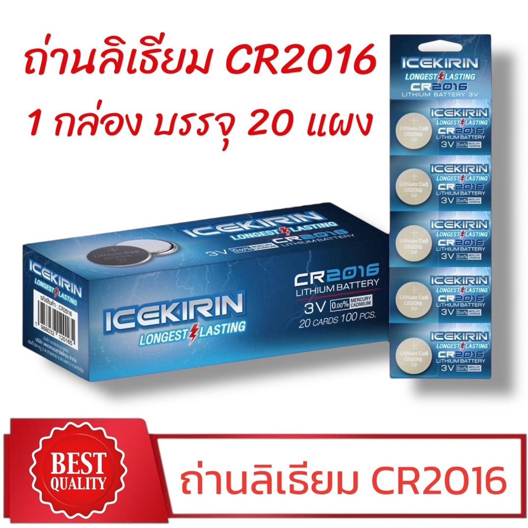 ถ่านLITHIUM CR-2016 ใช้งานทนทาน คุณภาพดี 1 กล่องมี 20 แผง