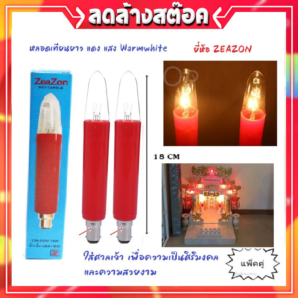 Zeazon (แพ็ค 2 /12 ดวง) หลอด เทียนยาว แดง 15W ขั้ว B15 ขนาด 3*18 CM หลอดไฟ ศาลเจ้า หิ้งพระ ตี้ตู้เอี