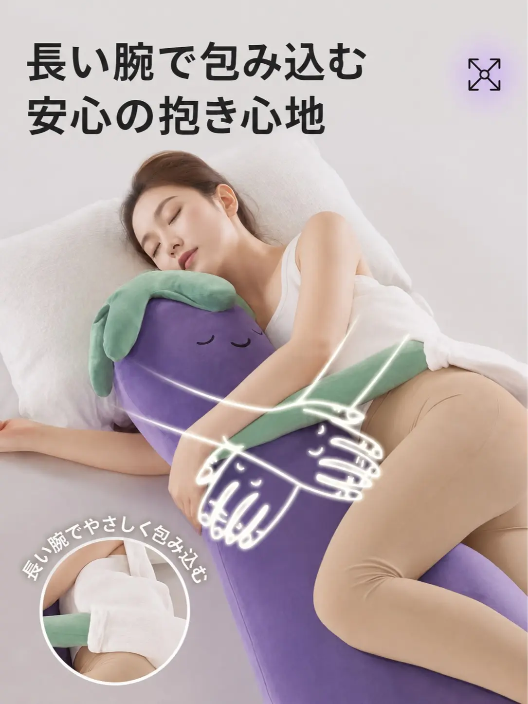 ナス型抱き枕 ロングクッション 仰向け寝・昼寝用 ふんわり柔らかな
