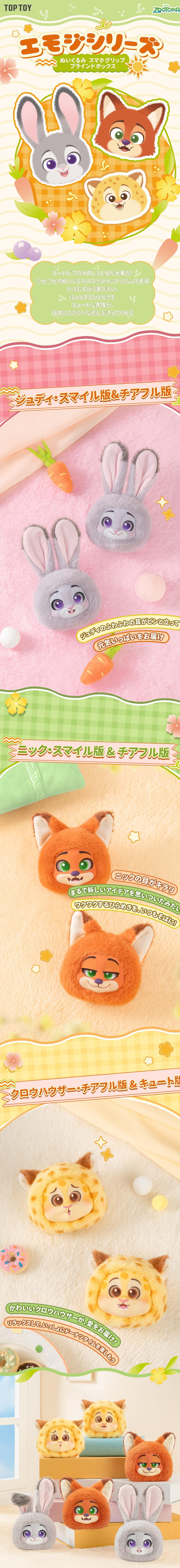 TOPTOY ズートピア　スマホグリップ　マスコット　ニック　ジュディ　3体 ズートピア スマホグリップ』ディズニーエモジシリーズ ぬいぐるみ