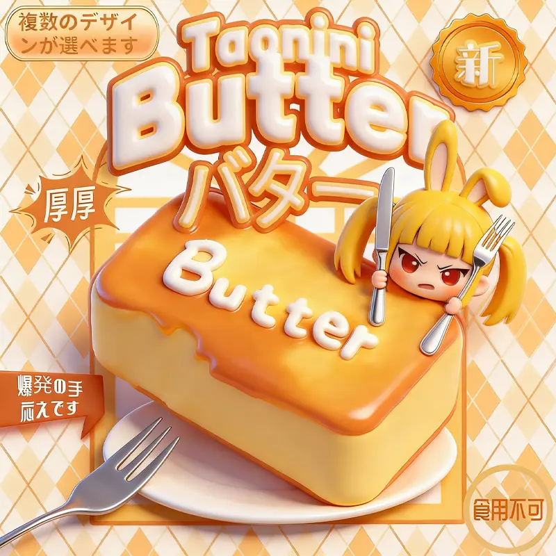 taonini バター スクイーズ 3点購入で1点プレゼント（バター）」 taonini 泥質感 手作り 無害 食品