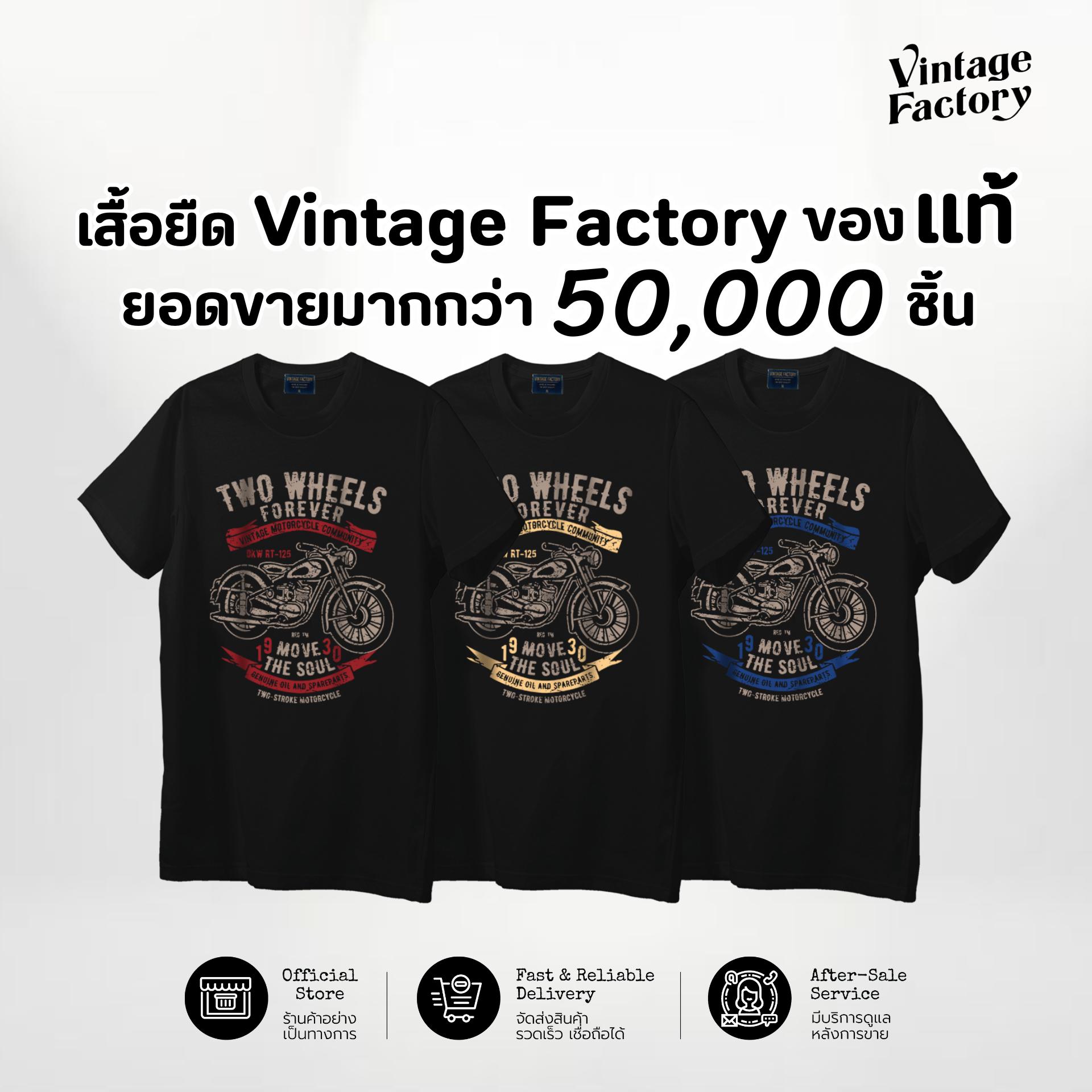 Vintage Factory เสื้อยืด TWO WHEELS - ผ้า Cotton แท้ เนื้อผ้านุ่มใส่สบาย  (พร้อมส่ง)