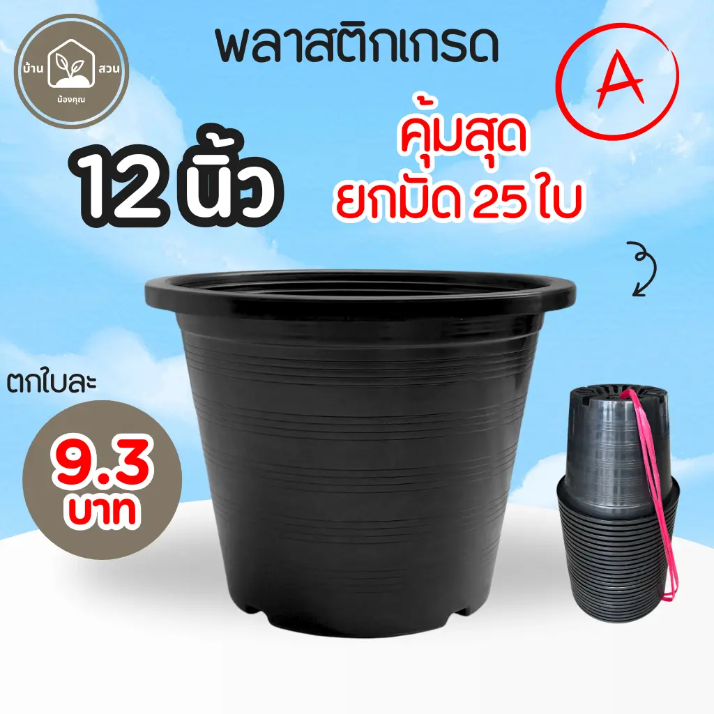 กระถางต้นไม้ 12 นิ้ว ยกมัด 25 ใบ สินค้าพร้อมจัดส่ง จัดส่งทุกวัน